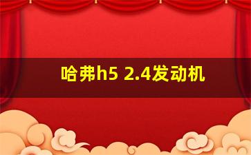 哈弗h5 2.4发动机